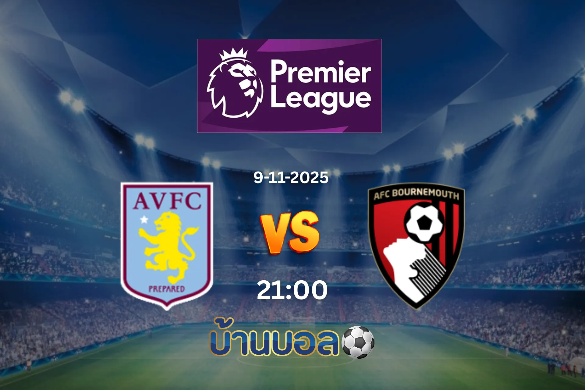 วิเคราะห์บอล แอสตัน วิลล่า vs บอร์นมัธ  วันอาทิตย์ที่ 9 พฤศจิกายน 2568 เวลา 21.00 น.