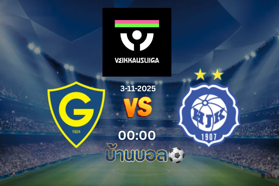 วิเคราะห์บอล กนิสตัน vs เอชเจเค เฮลซิงกิ  วันจันทร์ที่ 3 พฤศจิกายน 2025 เวลา 00:00 น.