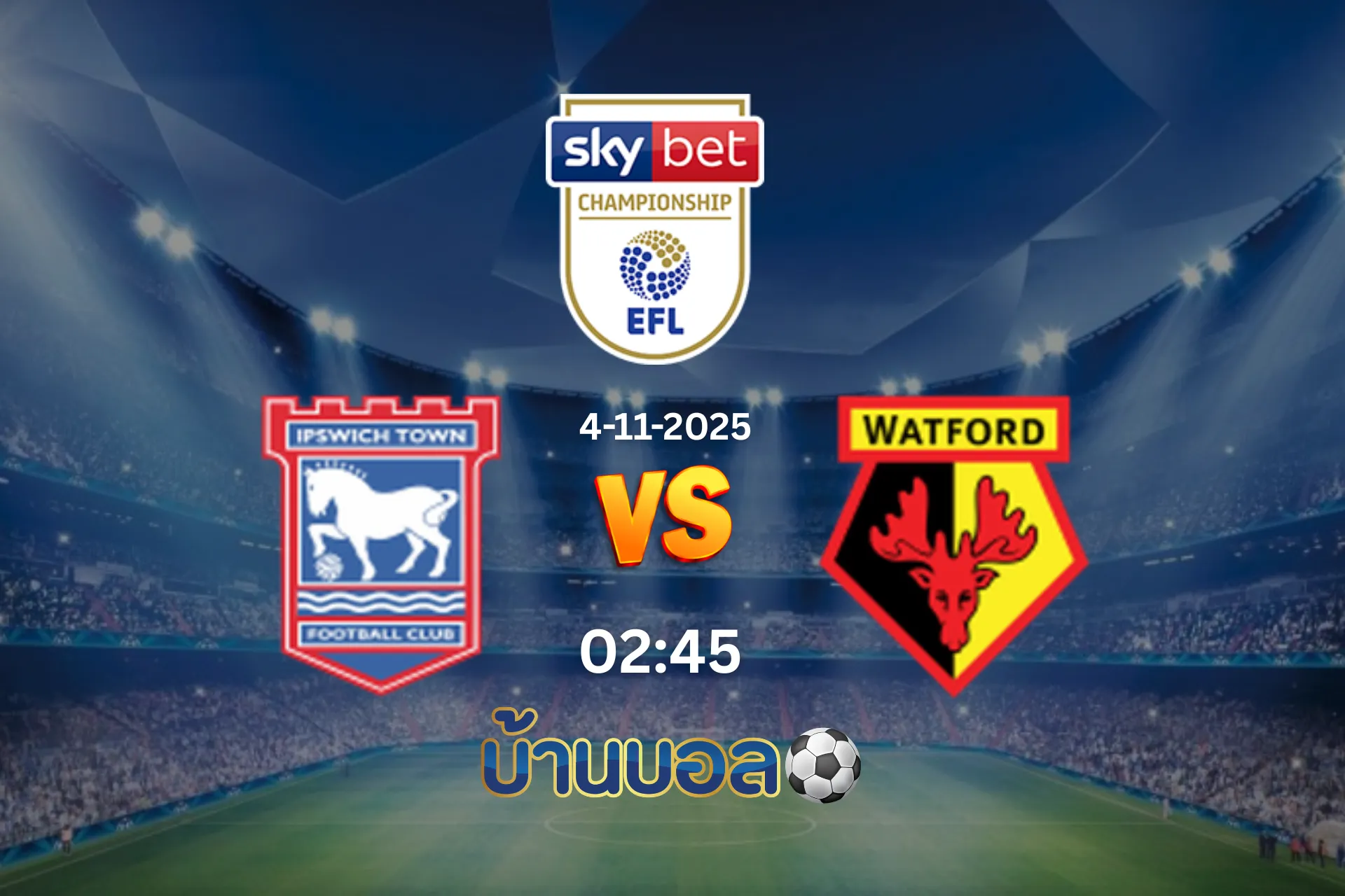 วิเคราะห์บอล อิปสวิช ทาวน์ vs วัตฟอร์ด วันอังคารที่ 4 พฤศจิกายน 2568 เวลา: 02:45 น.