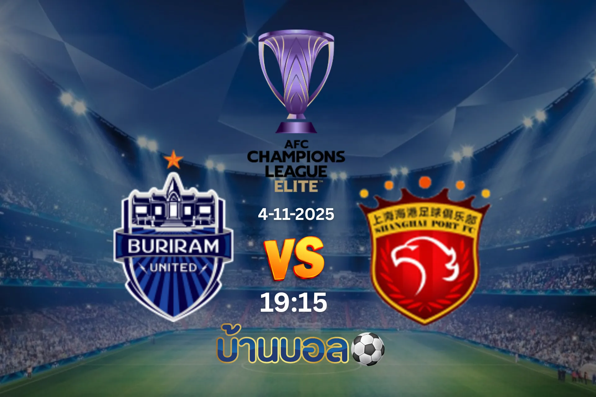 วิเคราะห์บอล บุรีรัมย์ ยูไนเต็ด vs เซียงไฮ้ พอร์ต วันอังคารที่ 4 พฤศจิกายน 2568 เวลา 19:15 น.