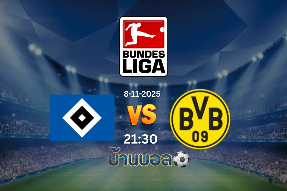 วิเคราะห์บอล ฮัมบูร์ก vs โบรุสเซีย ดอร์ทมุนด์ วันเสาร์ที่ 8 พฤศจิกายน 2568 เวลา: 21:30 น.