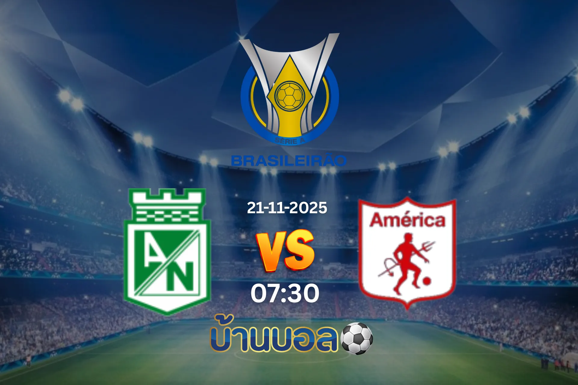 วิเคราะห์บอล อัตเลติโก นาซิโอนาล vs อเมริกา เด กาลี วันศุกร์ที่ 21 พฤศจิกายน 2025 เวลา 07:30 น