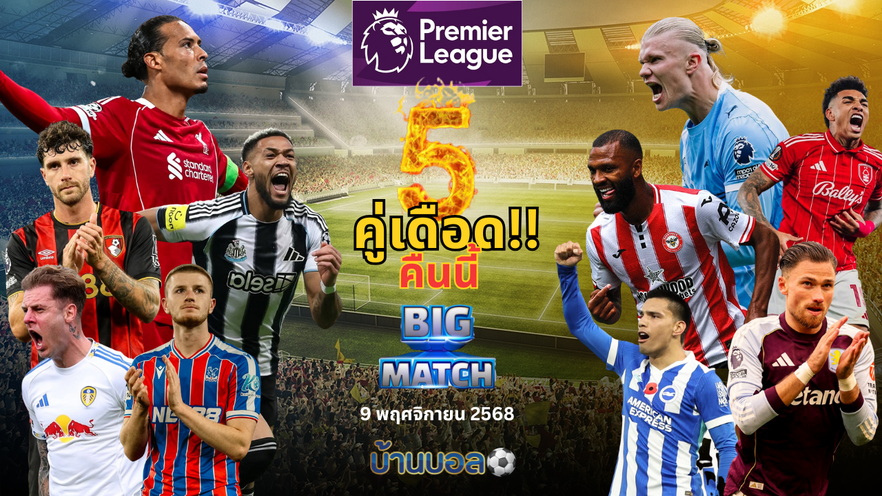 BIG MATCH !! ศึกกพรีเมียร์ลีก คืนนี้ กับ 5 คู่เดือด ห้ามพลาด!!! 9 พ.ย. 2568