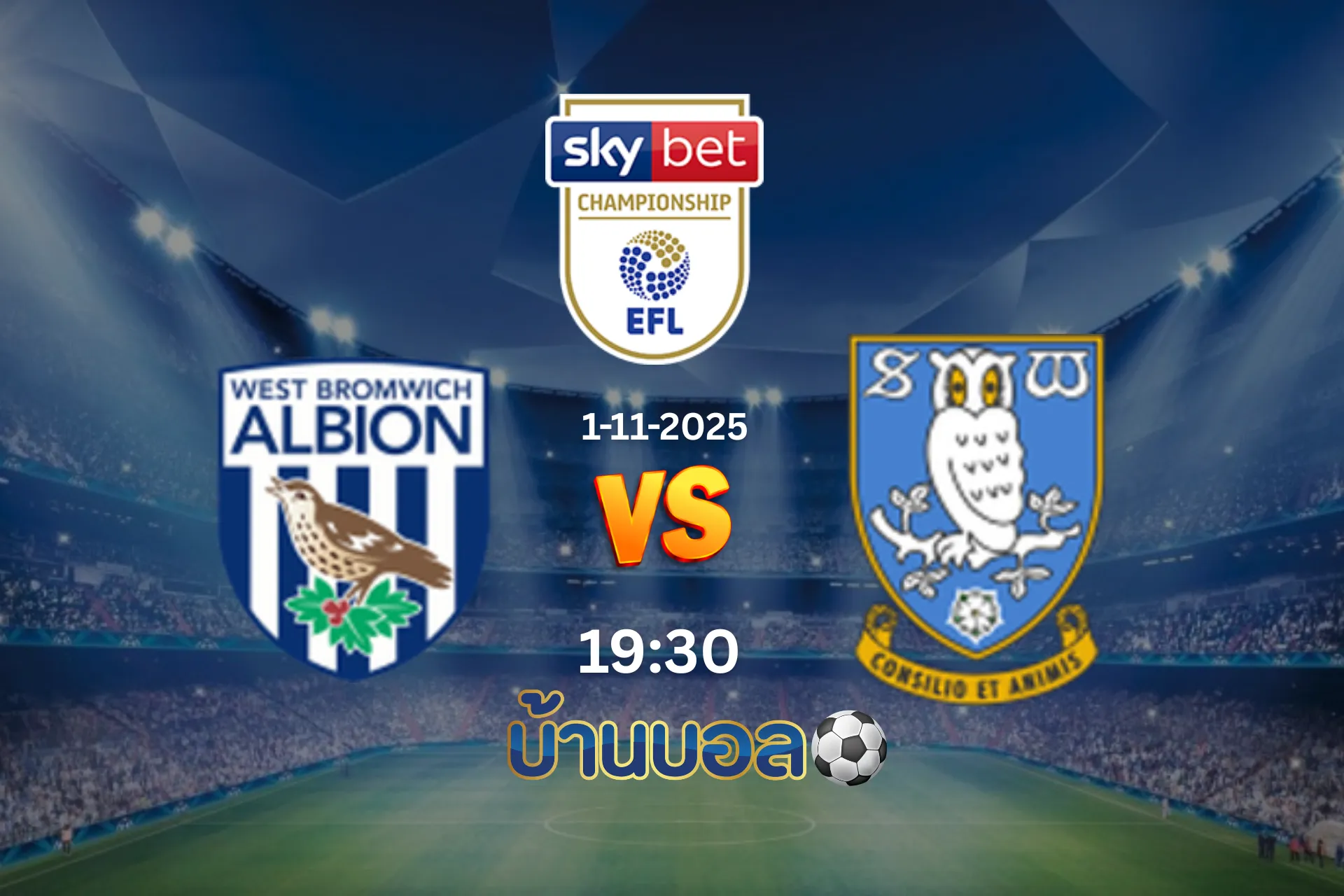 วิเคราะห์บอล เวสต์บรอมวิช อัลเบียน vs เชฟฟิลด์ เว้นส์เดย์ เสาร์ที่ 1 พฤศจิกายน 2568 เวลา 19:30 น.