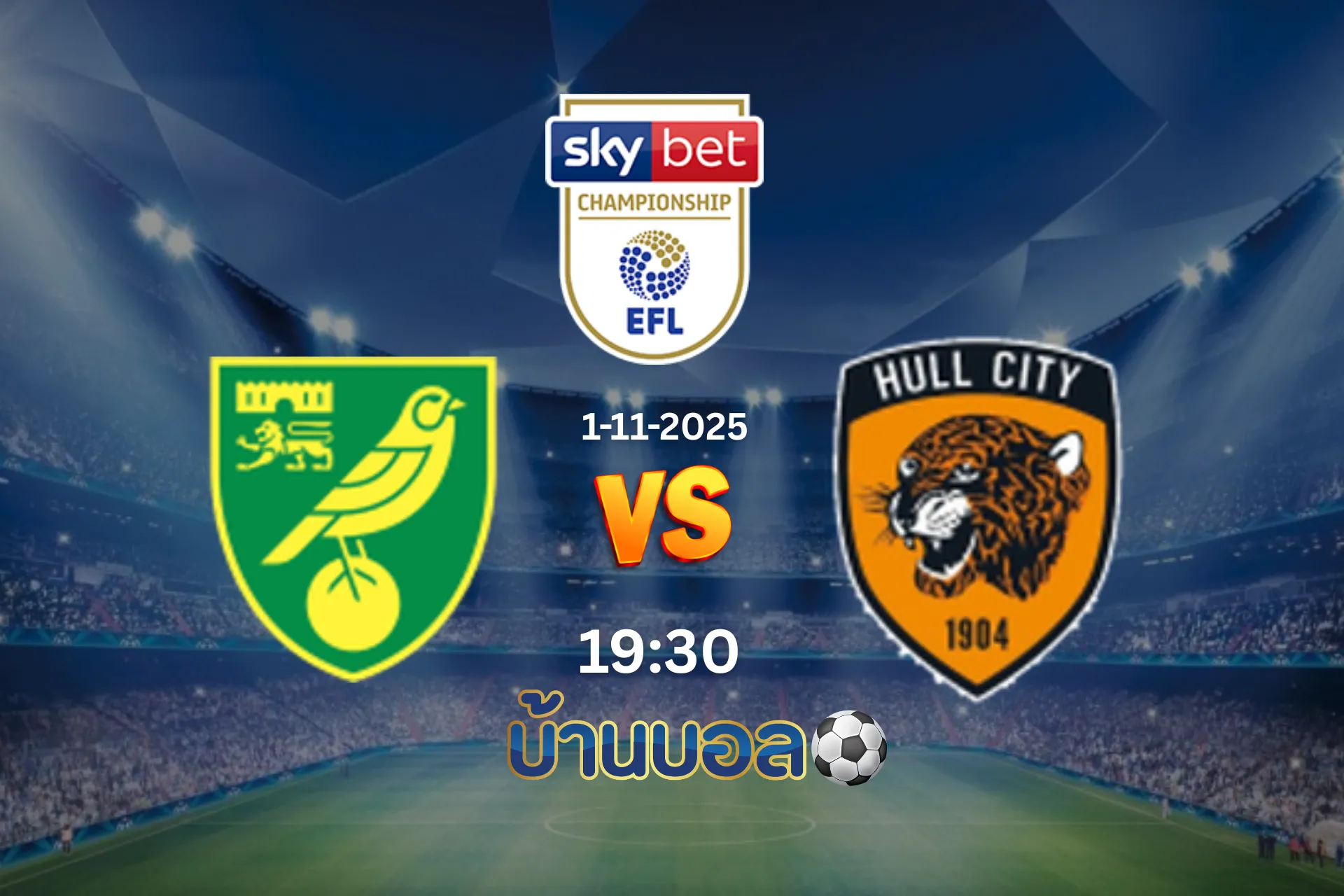 วิเคราะห์บอล นอริช ซิตี้  vs ฮัลล์ ซิตี้ วันเสาร์ที่ 1 พฤศจิกายน 2025 เวลา 19.30 น.