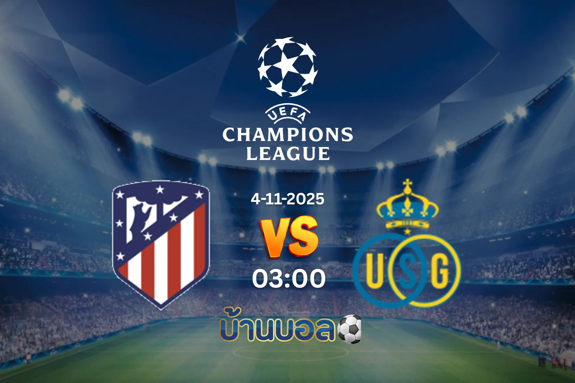 วิเคราะห์บอล แอตเลติโก มาดริด vs แซงต์ ชิลลัวส์ วันอังคารที่ 4 พฤศจิกายน 2568 เวลา: 03:00 น.