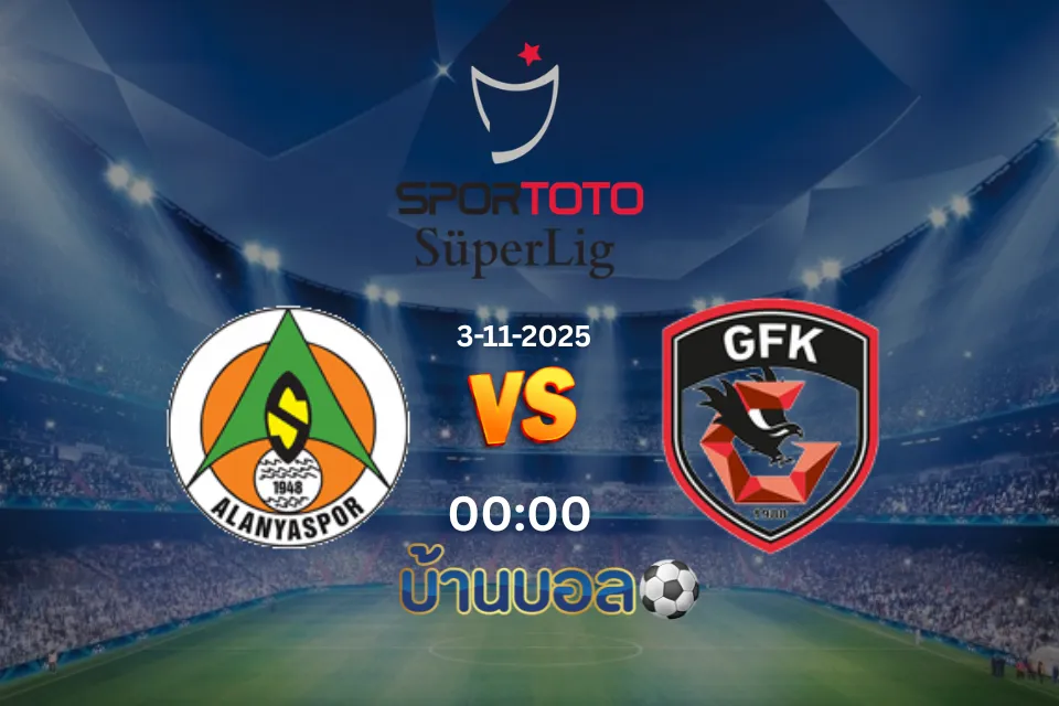 วิเคราะห์บอล อลันยาสปอร์ vs กาเซียนเต็ป วันจันทร์ที่ 3 พฤศจิกายน 2025 เวลา 00.00 น.