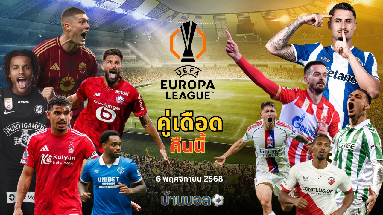 ทีเด็ดบอล ซัด 5 คู่เด็ด คืนนี้!! ศึกยูฟ่า ยูโรปา ลีก 6 พ.ย. 2568