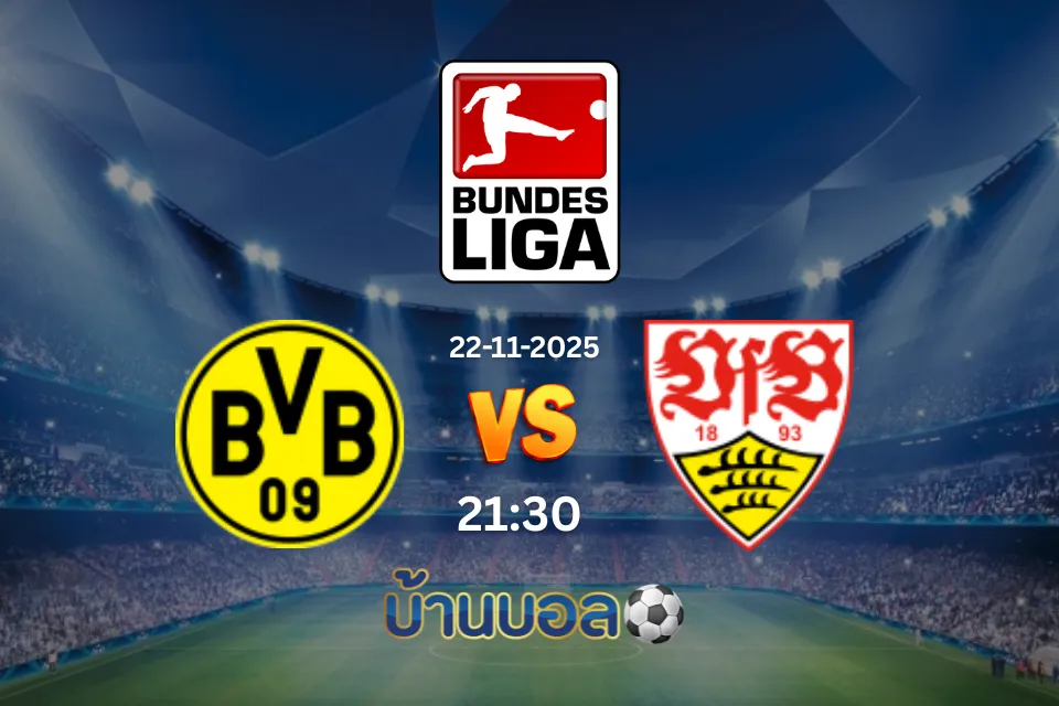 วิเคราะห์บอล โบรุสเซีย ดอร์ทมุนด์ vs สตุ๊ตการ์ต วันเสาร์ที่ 22 พฤศจิกายน 2568 เวลา 21:30 น.