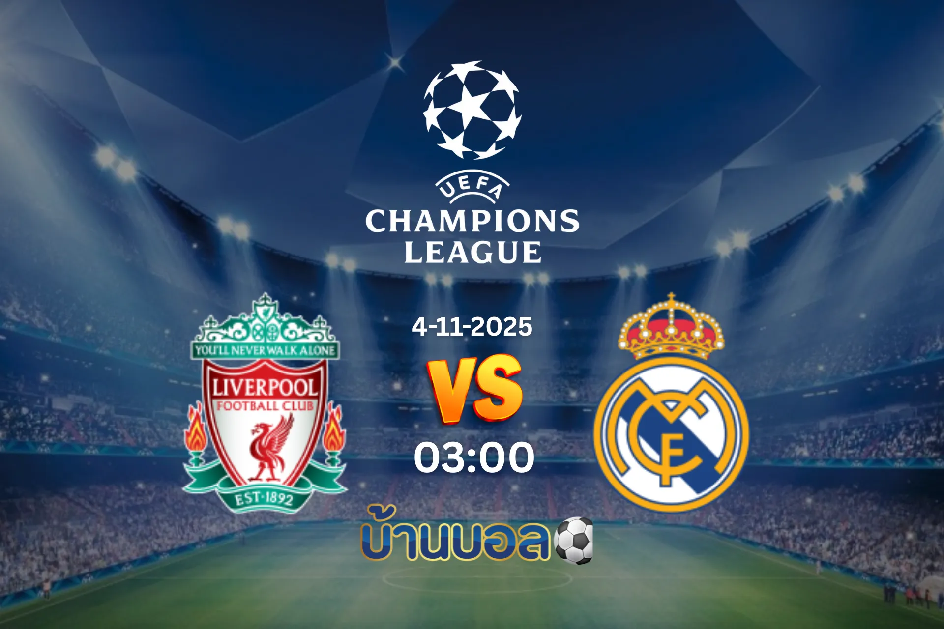 วิเคราะห์บอล ลิเวอร์พูล vs เรอัล มาดริด วันอังคารที่ 4 พฤศจิกายน 2568 เวลา 03:00 น.