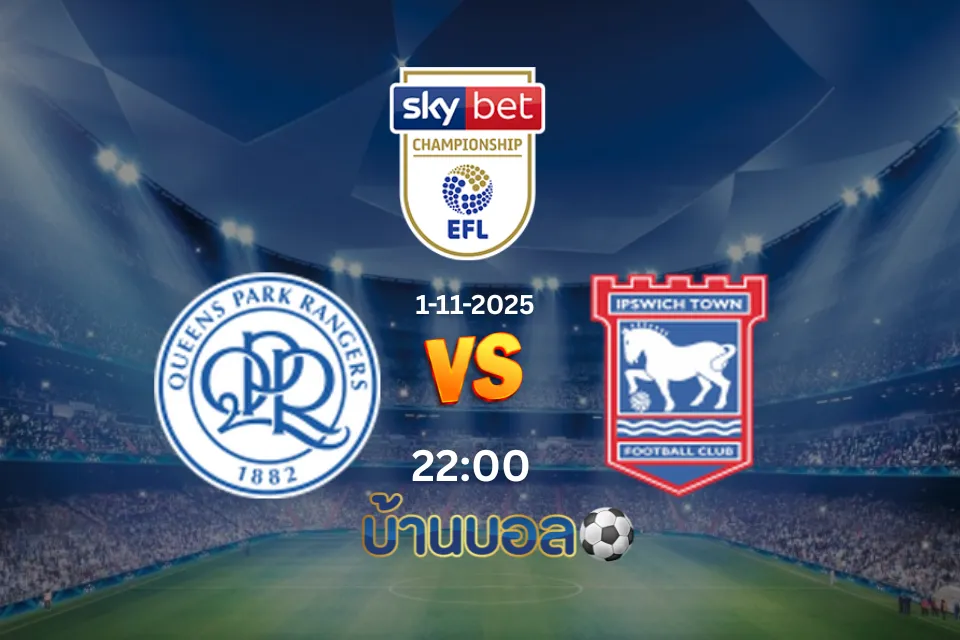 วิเคราะห์บอล ควีนส์ปาร์ก เรนเจอร์ส  vs อิปสวิช ทาวน์ วันเสาร์ที่ 1 พฤศจิกายน 2025 เวลา 22.00 น.