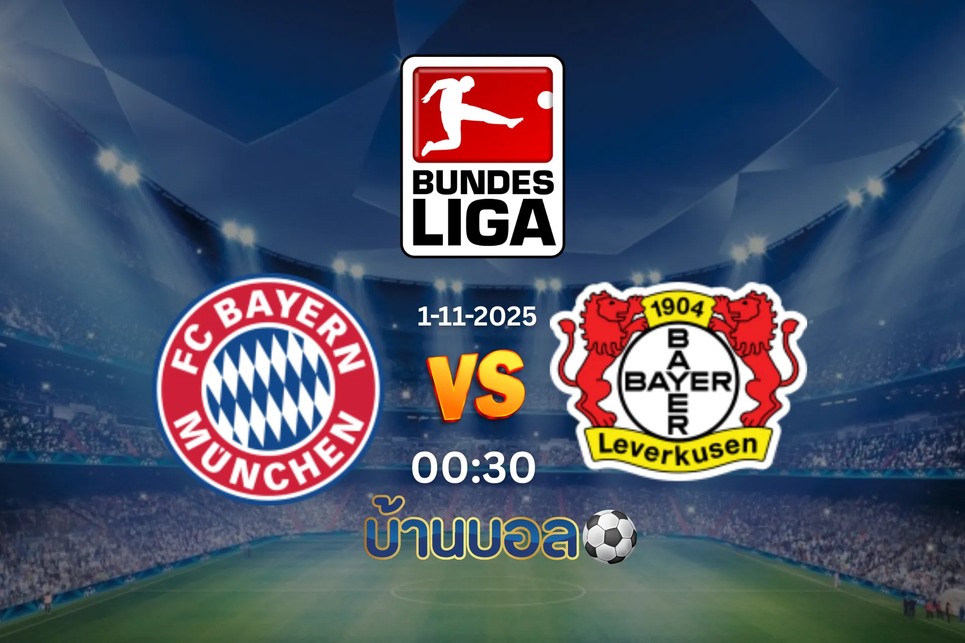 วิเคราะห์บอล บาเยิร์น มิวนิค vs ไบเออร์ เลเวอร์คูเซ่น วันเสาร์ที่ 1 พฤศจิกายน 2025 เวลา 23.30 น.