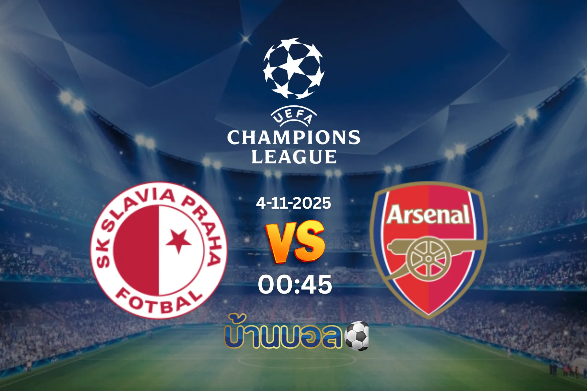 วิเคราะห์บอล สลาเวีย ปราก vs อาร์เซนอล วันอังคารที่ 4 พฤศจิกายน 2568 เวลา 00:45 น.