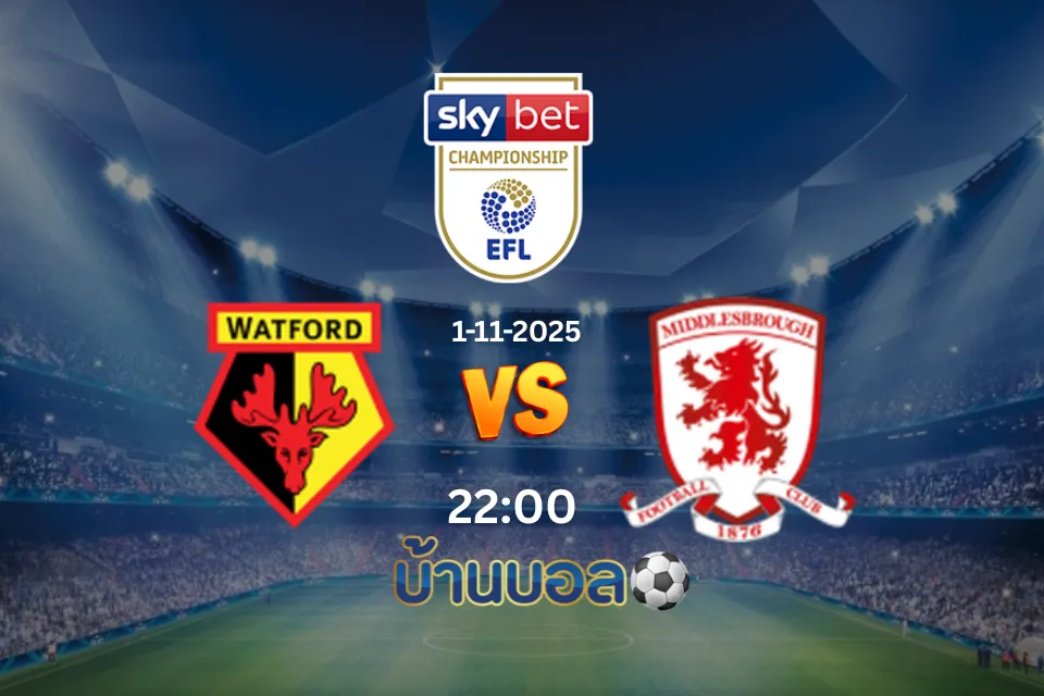 วิเคราะห์บอล  วัตฟอร์ด vs มิดเดิลสโบรห์ วันเสาร์ที่ 1 พฤศจิกายน 2025 เวลา 22.00 น.