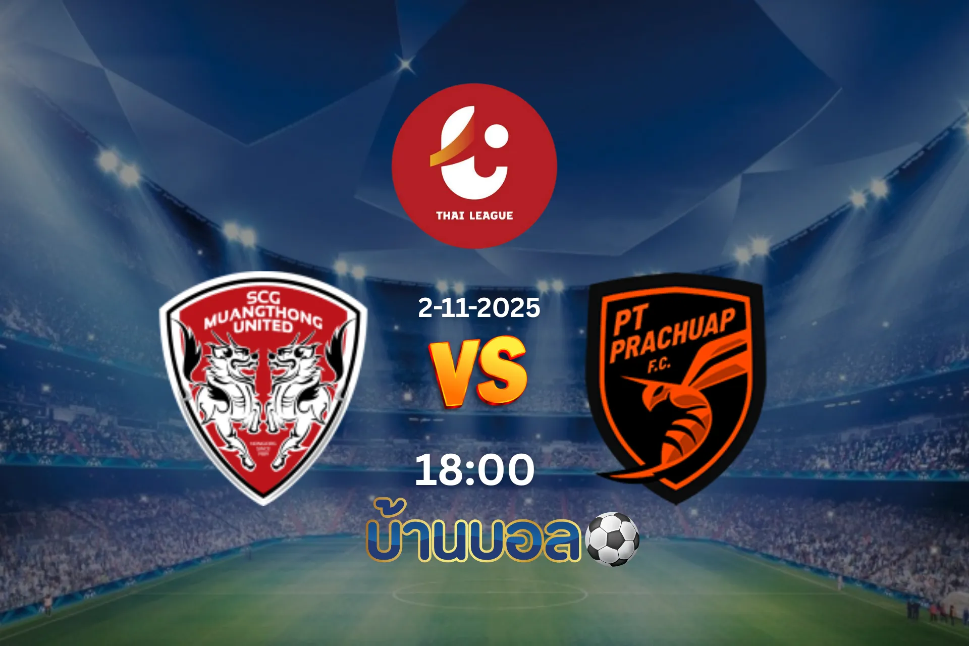 วิเคราะห์บอล เมืองทอง ยูไนเต็ด vs พีที ประจวบ เอฟซี วันอาทิตย์ที่ 2 พฤศจิกายน 2568 เวลา 18.00 น.
