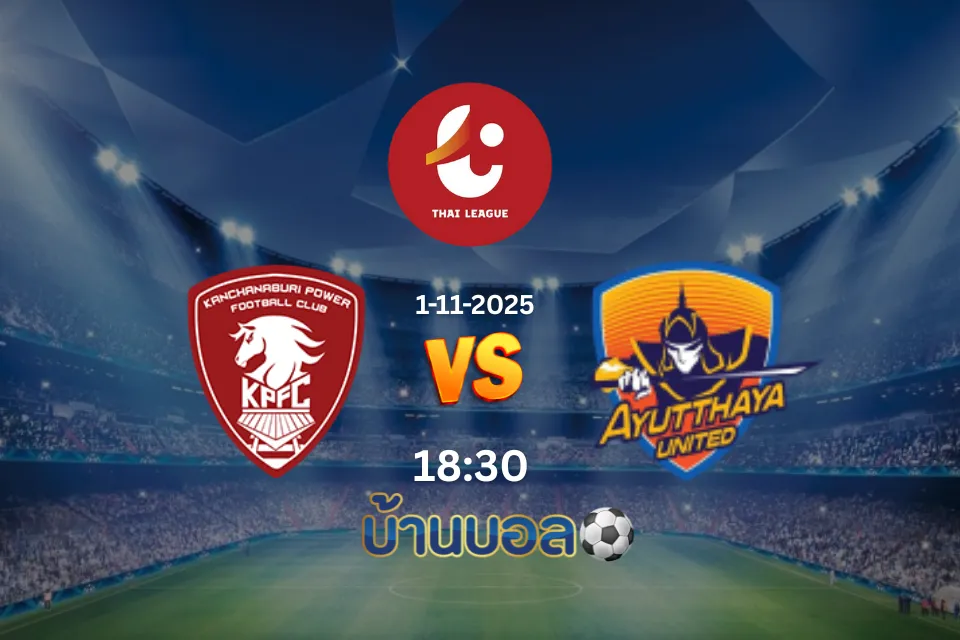 วิเคราะห์บอล สิงห์ระฆังทอง กาญจนบุรี vs อยุธยา ยูไนเต็ด วันเสาร์ที่ 1 พฤศจิกายน 2568 เวลา: 18:30 น.