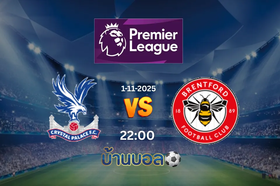 วิเคราะห์บอล คริสตัล พาเลซ vs เบรนท์ฟอร์ วันเสาร์ที่ 1 พฤศจิกายน 2025 เวลา 22.00 น.