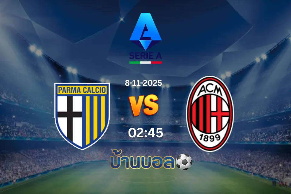 วิเคราะห์บอล ปาร์ม่า vs เอซี มิลาน วันเสาร์ที่ 8 พฤศจิกายน 2568 เวลา 02:45 น.
