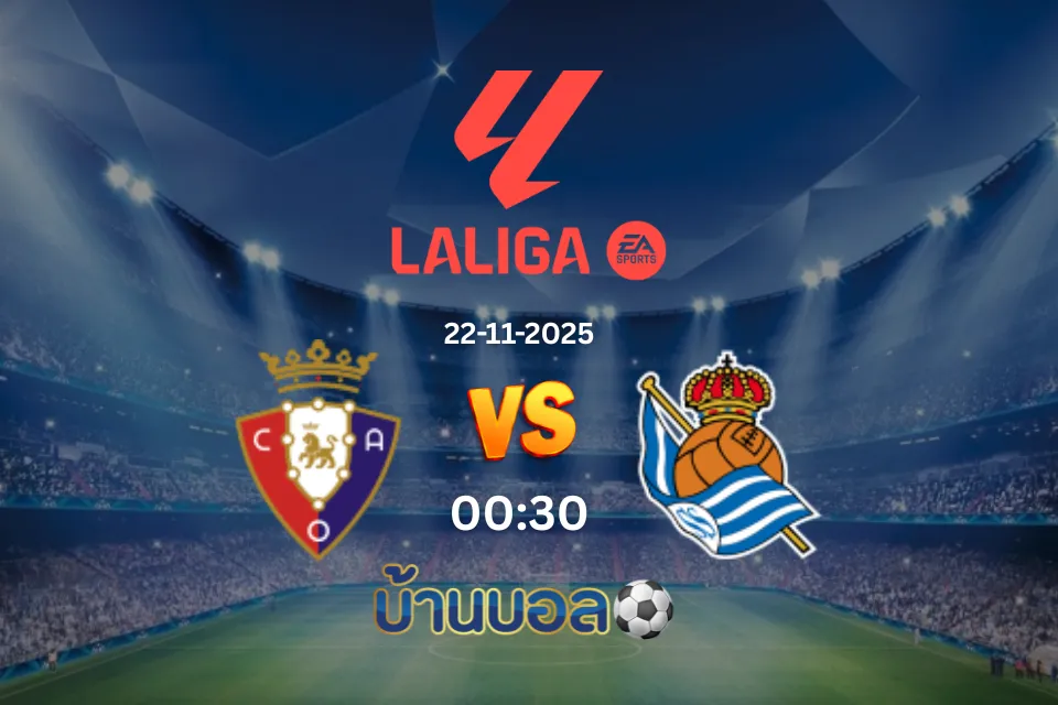 วิเคราะห์บอล โอซาซูน่า vs เรอัล โซเซียดาด วันเสาร์ที่ 22 พฤศจิกายน 2568 เวลา 00:30 น