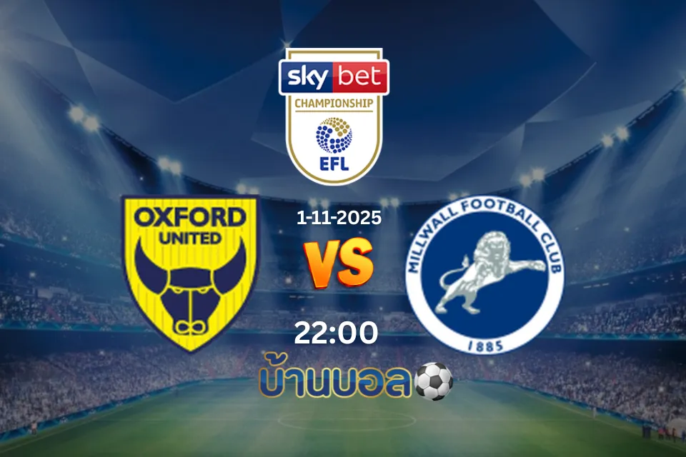 วิเคราะห์บอล อ็อกซ์ฟอร์ด vs มิลล์วอลล์ วันเสาร์ที่ 1 พฤศจิกายน 2568 เวลา 22:00 น.