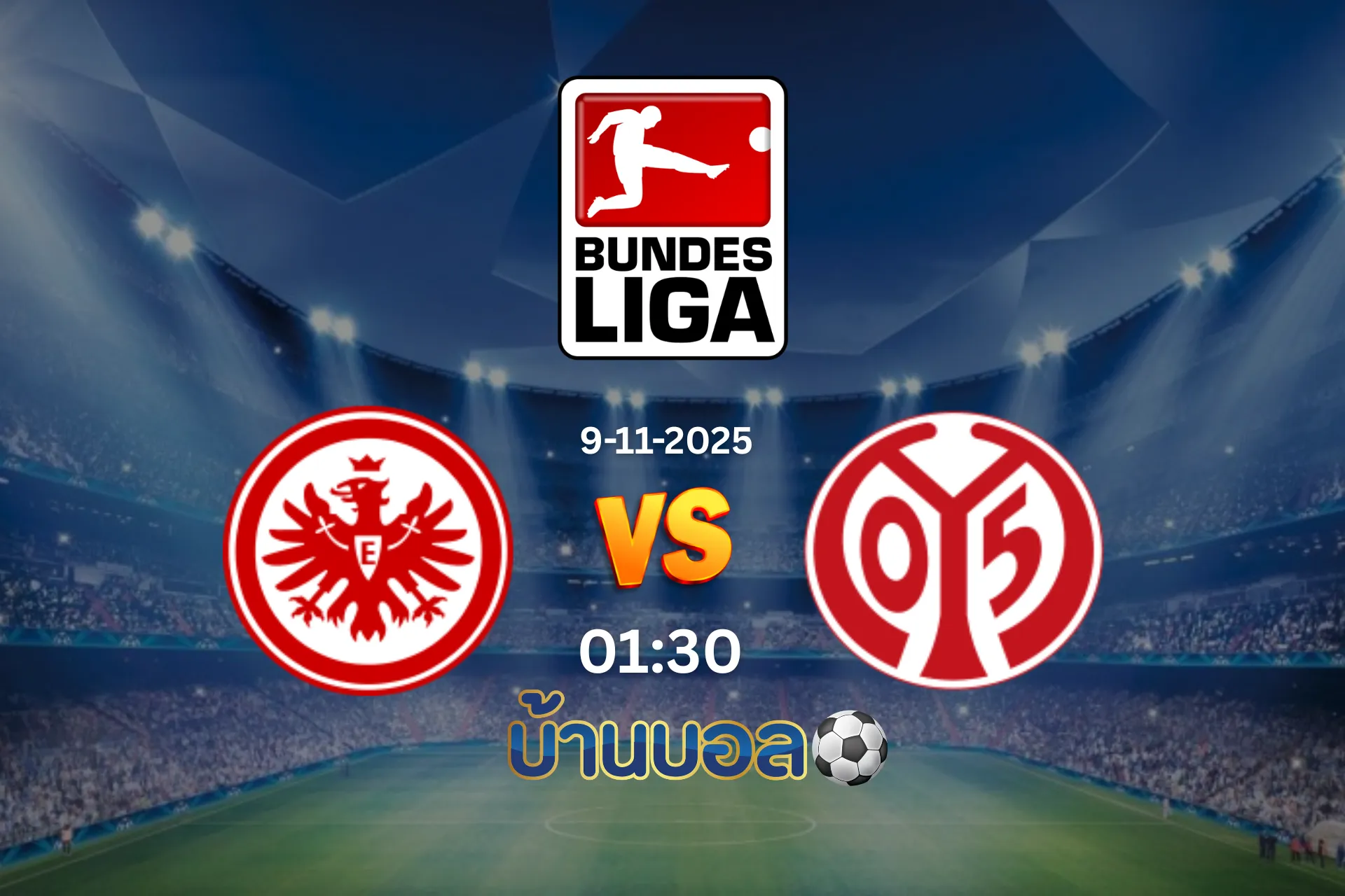 วิเคราะห์บอล ไอน์ทรัค แฟร้งค์เฟิร์ต vs ไมนซ์ วันอาทิตย์ที่ 9 พฤศจิกายน 2568 เวลา 01.30 น.