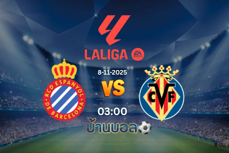 วิเคราะห์บอล เอสปันญ่อล vs บียาร์เรอัล วันเสาร์ที่ 8 พฤศจิกายน 2568 เวลา 03:00 น.