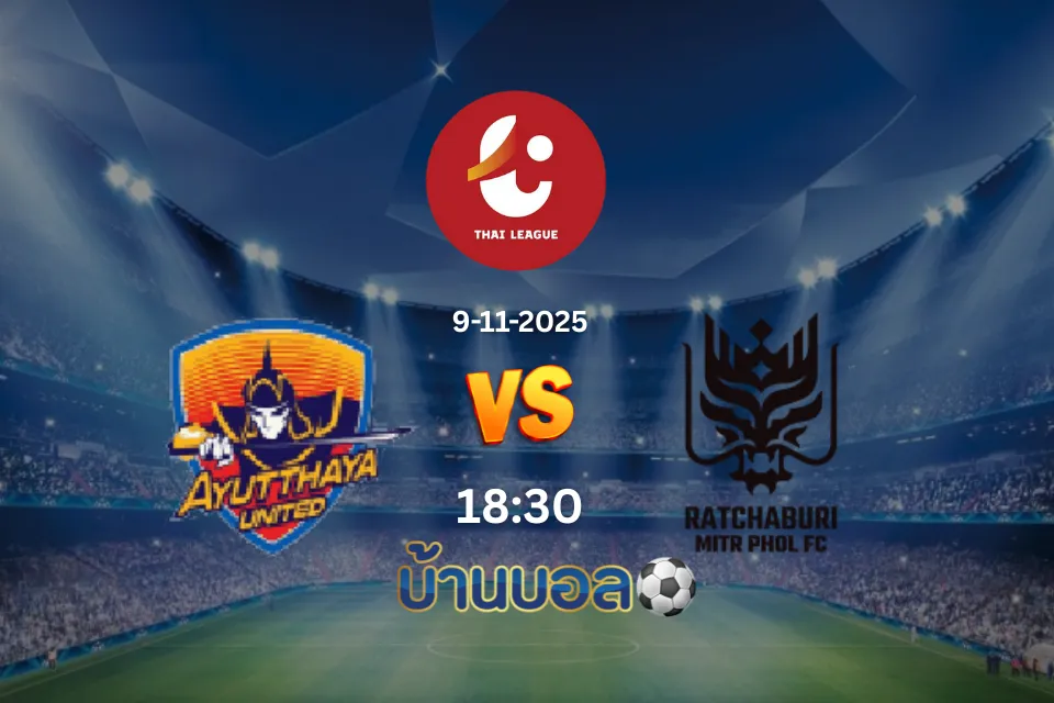 วิเคราะห์บอล อยุธยา ยูไนเต็ด vs ราชบุรี เอฟซี  วันอาทิตย์ที่ 9 พฤศจิกายน 2568 เวลา 18.30 น.