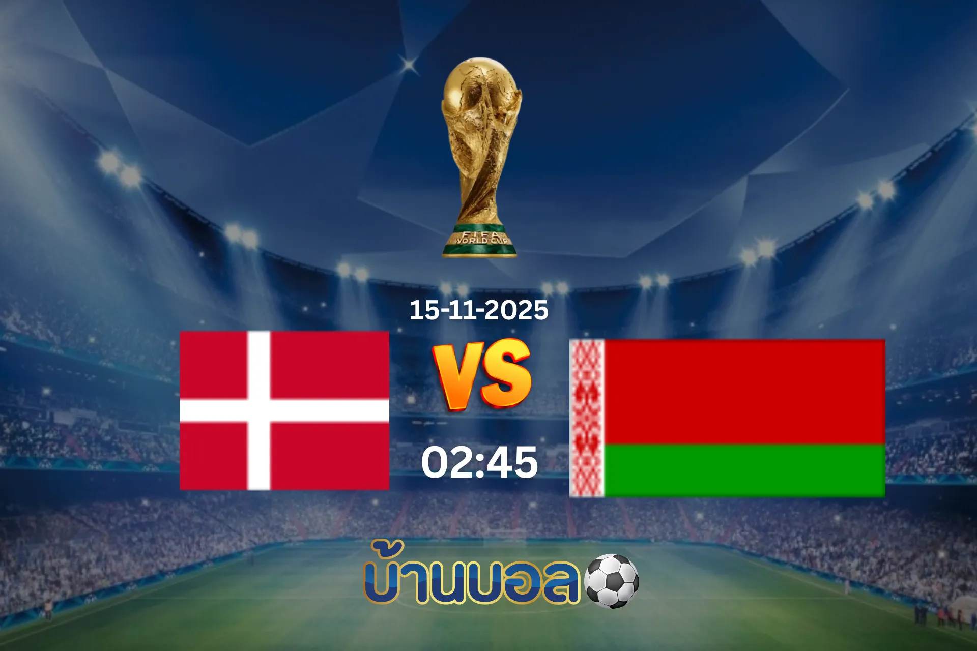 วิเคราะห์บอล เดนมาร์ก vs เบลารุส วันเสาร์ที่ 15 พฤศจิกายน 2568 เวลา 02:45 น.