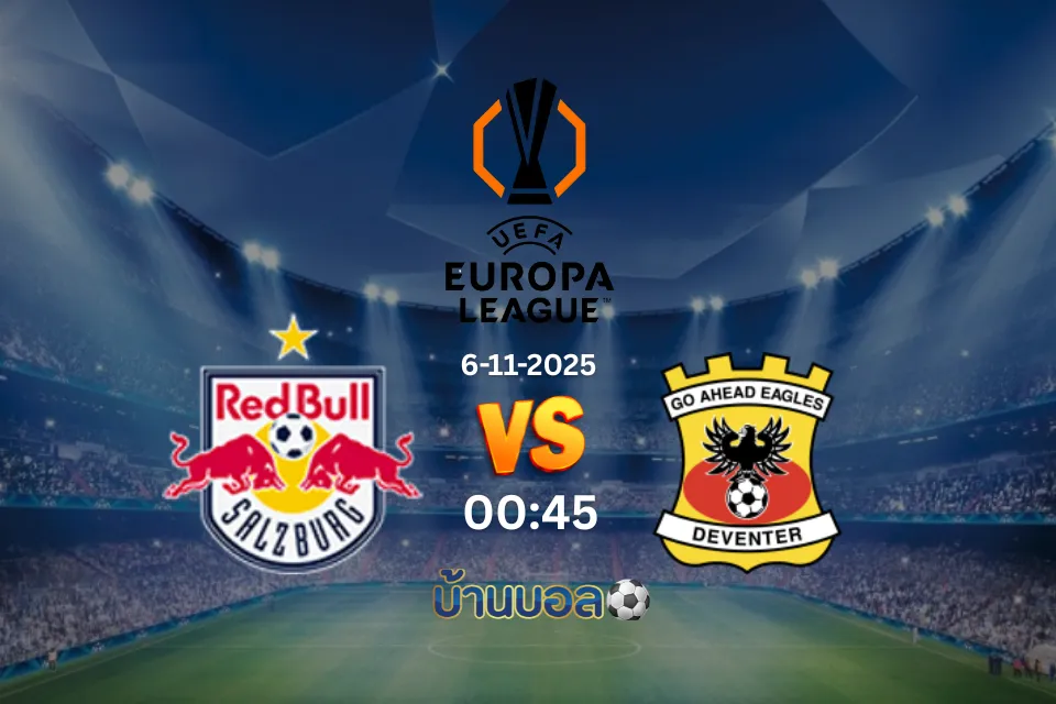 วิเคราะห์บอล เร้ดบูลล์ ซัลซ์บวร์ก vs โก อเฮด อีเกิ้ลส์ วันพฤหัสบดีที่ 6 พฤศจิกายน 2568 เวลา 00:45 น.