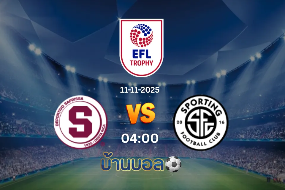 วิเคราะห์บอล ซาปรีสซ่า vs สปอร์ติ้ง ซาน โฮเซ่ วันอังคารที่ 11 พฤศจิกายน 2568 เวลา 04.00 น.