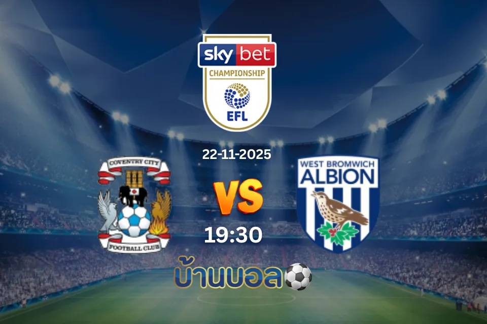วิเคราะห์บอล โคเวนทรี ซิตี้ vs เวสต์บรอมวิช อัลเบียน วันเสาร์ที่ 22 พฤศจิกายน 2568 เวลา 19:30 น.