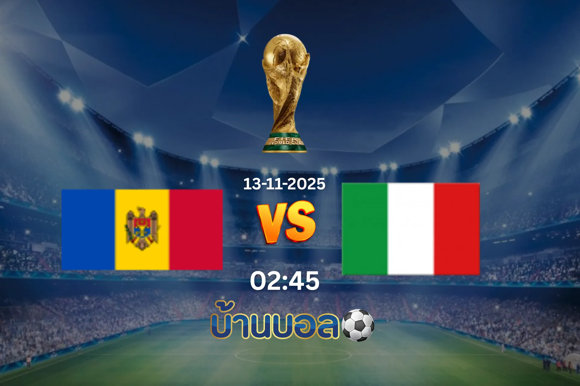 วิเคราะห์บอล มอลโดวา vs อิตาลี วันพฤหัสบดีที่ 13 พฤศจิกายน 2568 เวลา: 02:45 น.