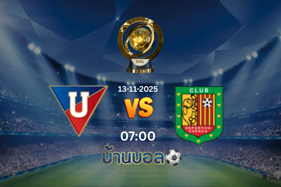 วิเคราะห์บอล แอลดียู กีโต้ vs เดปอร์ติโบ เกวนก้า วันพฤหัสบดีที่ 13 พฤศจิกายน 2568 เวลา: 07.00 น.