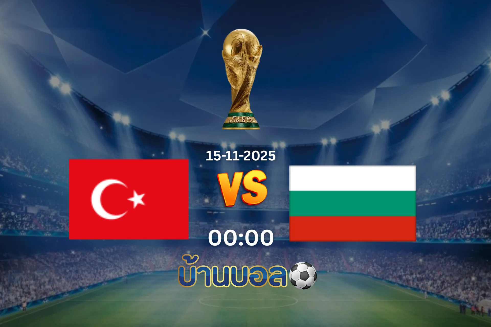 วิเคราะห์บอล ตุรกี vs บัลแกเรีย  วันเสาร์ที่ 15 พฤศจิกายน 2568 เวลา 00:00 น.
