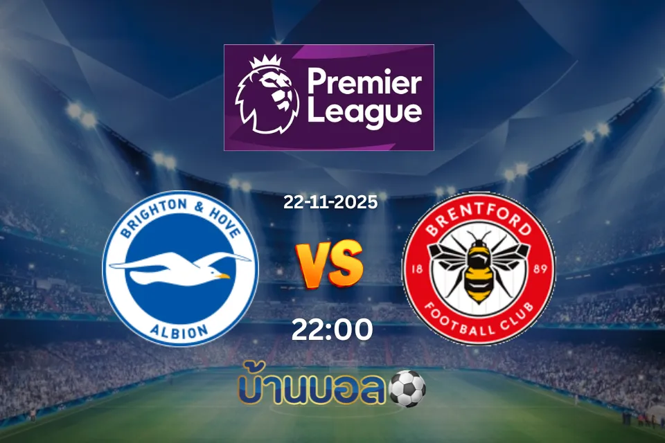 วิเคราะห์บอล ไบรท์ตัน vs เบรนท์ฟอร์ด วันเสาร์ที่ 22 พฤศจิกายน 2568 เวลา 22:00 น.