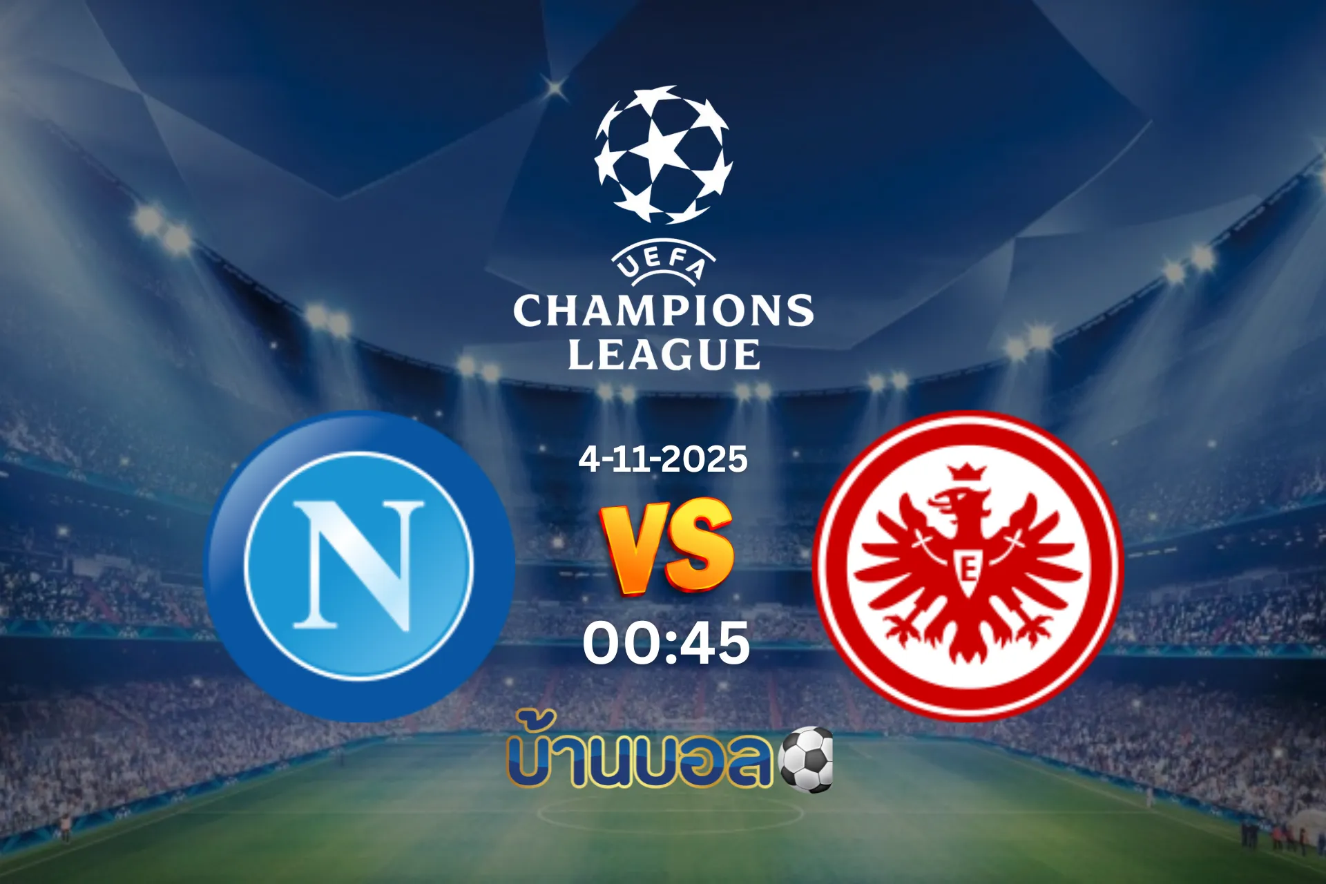 วิเคราะห์บอล นาโปลี vs แฟร้งค์เฟิร์ต วันอังคารที่ 4 พฤศจิกายน 2568 เวลา 00:45 น.