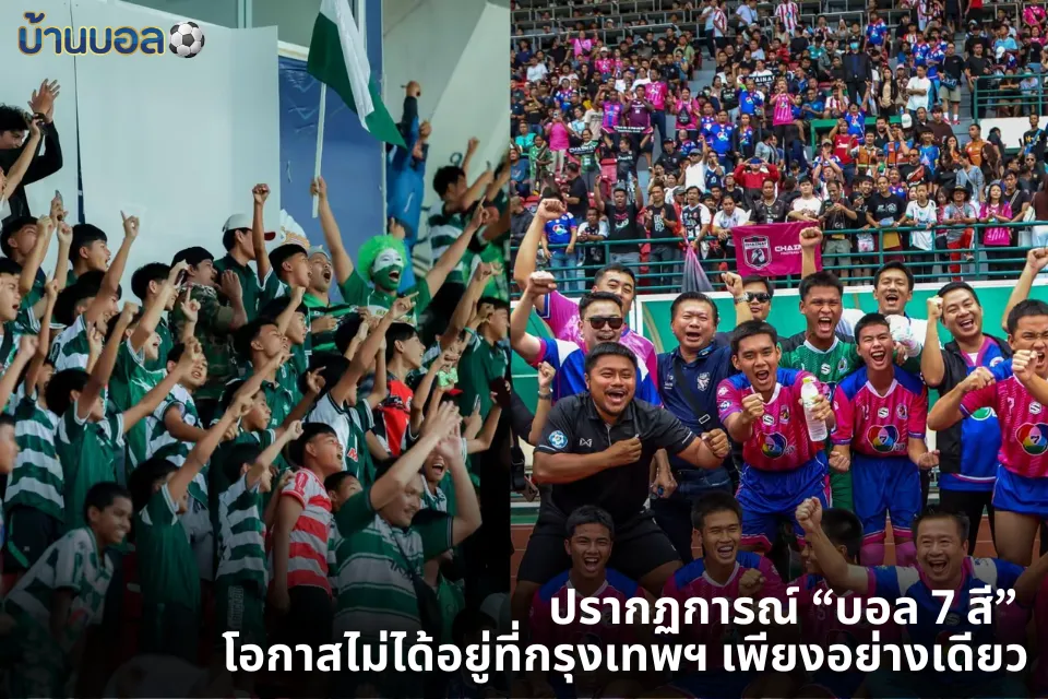 ปรากฏการณ์ “บอล 7 สี” – โอกาสไม่ได้อยู่ที่กรุงเทพฯ เพียงอย่างเดียว