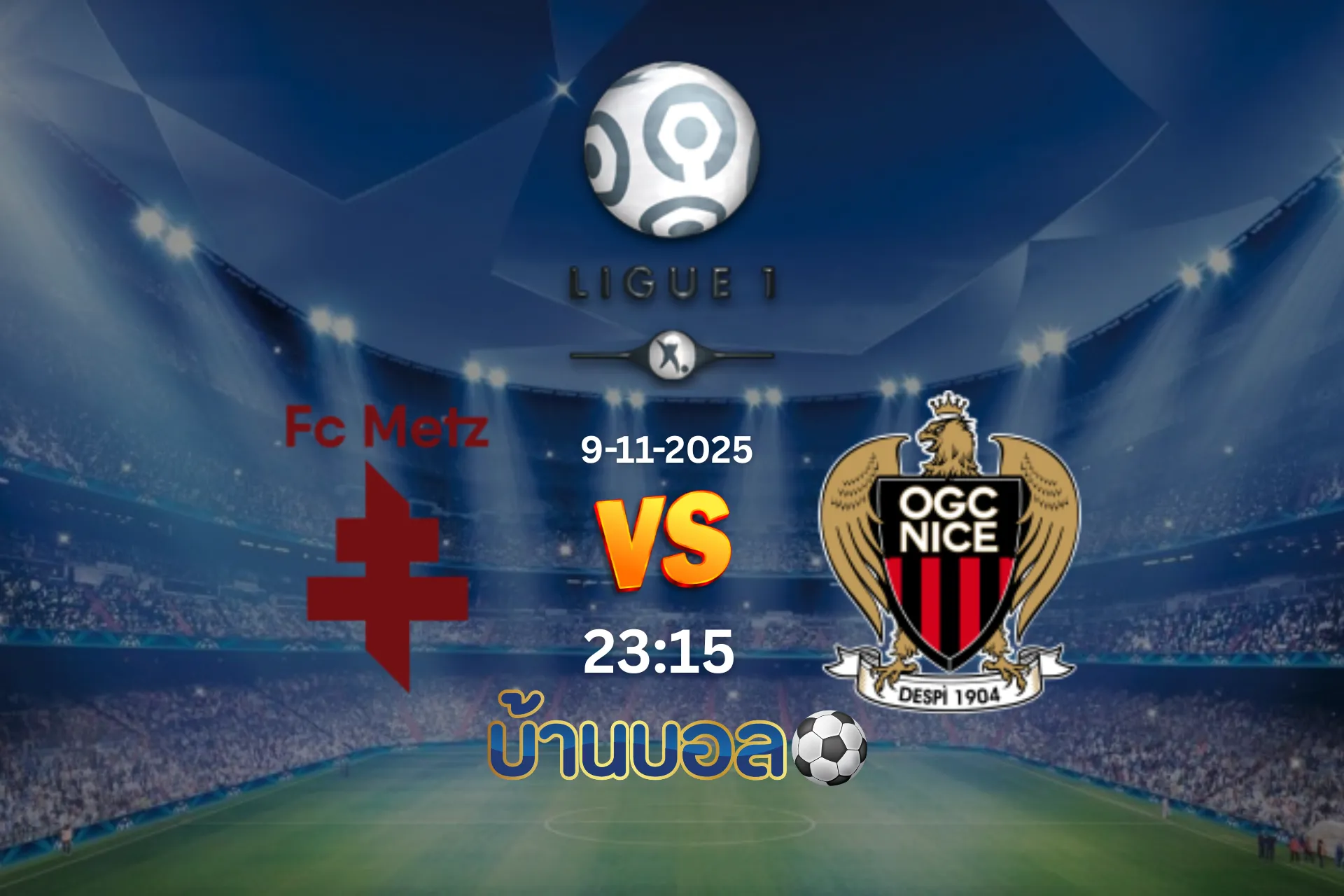 วิเคราะห์บอล เม็ตซ์ vs นีซ  วันอาทิตย์ที่ 9 พฤศจิกายน 2568 เวลา 23.15 น.