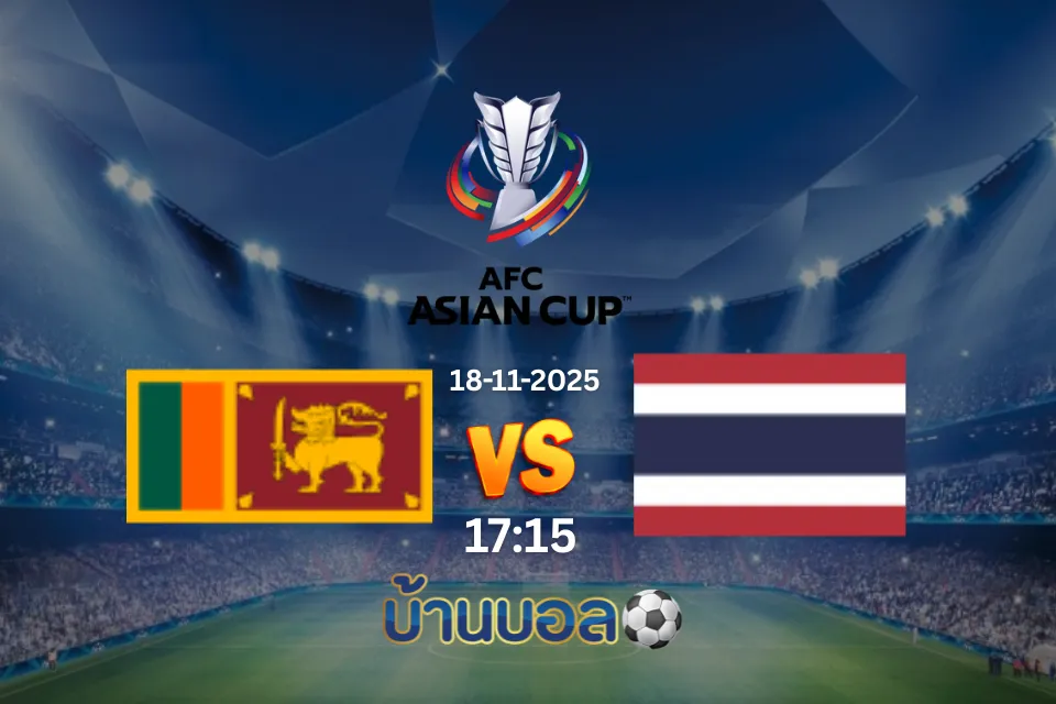 วิเคราะห์บอล ศรีลังกา vs ไทย วันอังคารที่ 18 พฤศจิกายน 2568 เวลา 17:15 น.