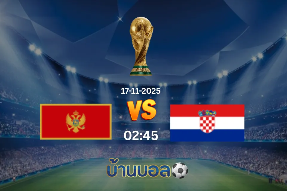 วิเคราะห์บอล มอนเตเนโกร vs โครเอเชีย วันจันทร์ที่ 17 พฤศจิกายน 2568 เวลา 02:45 น.