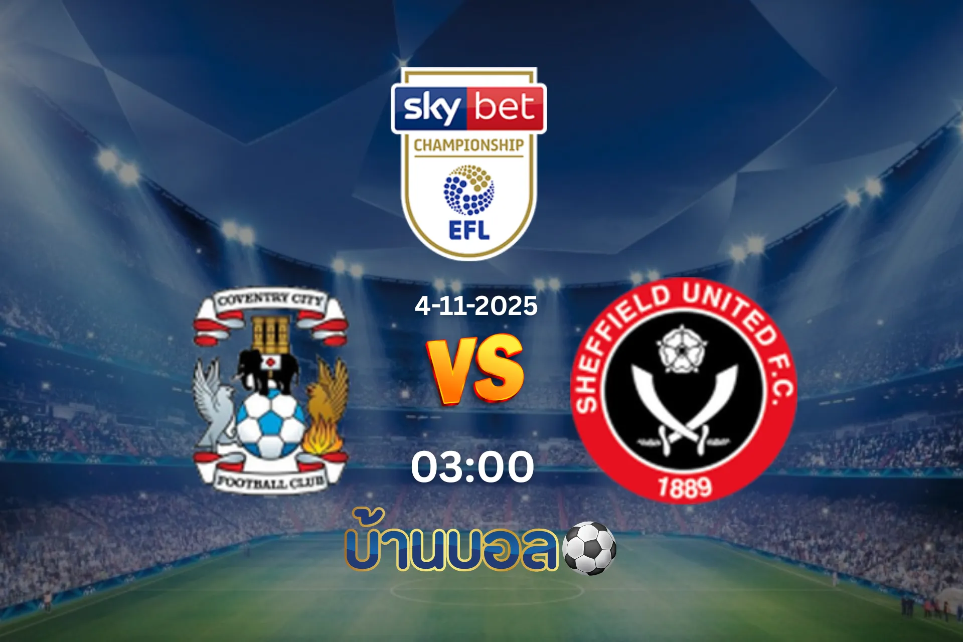 วิเคราะห์บอล โคเวนทรี ซิตี้ vs เชฟฟิลด์ ยูไนเต็ด วันอังคารที่ 4 พฤศจิกายน 2568 เวลา: 03:00 น.