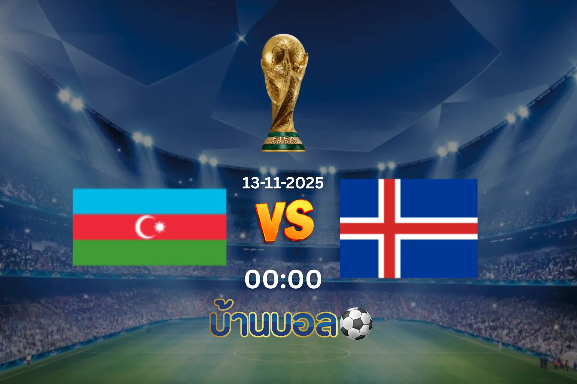 วิเคราะห์บอล อาเซอร์ไบจาน vs ไอซ์แลนด์ วันพฤหัสบดีที่ 13 พฤศจิกายน 2568 เวลา 00:00 น.