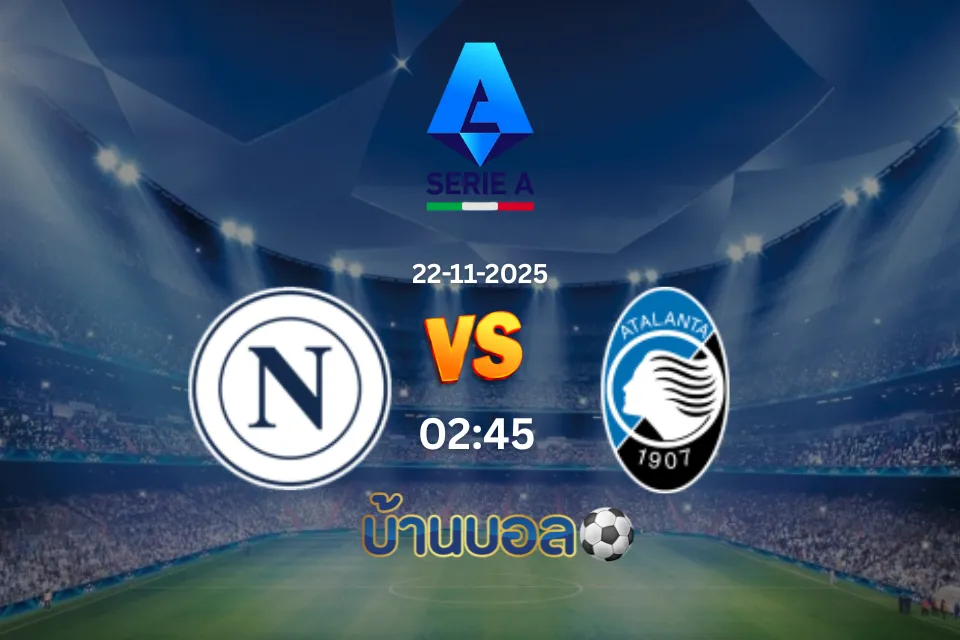 วิเคราะห์บอล นาโปลี vs อตาลันต้า วันเสาร์ที่ 22 พฤศจิกายน 2568 เวลา 02:45 น.