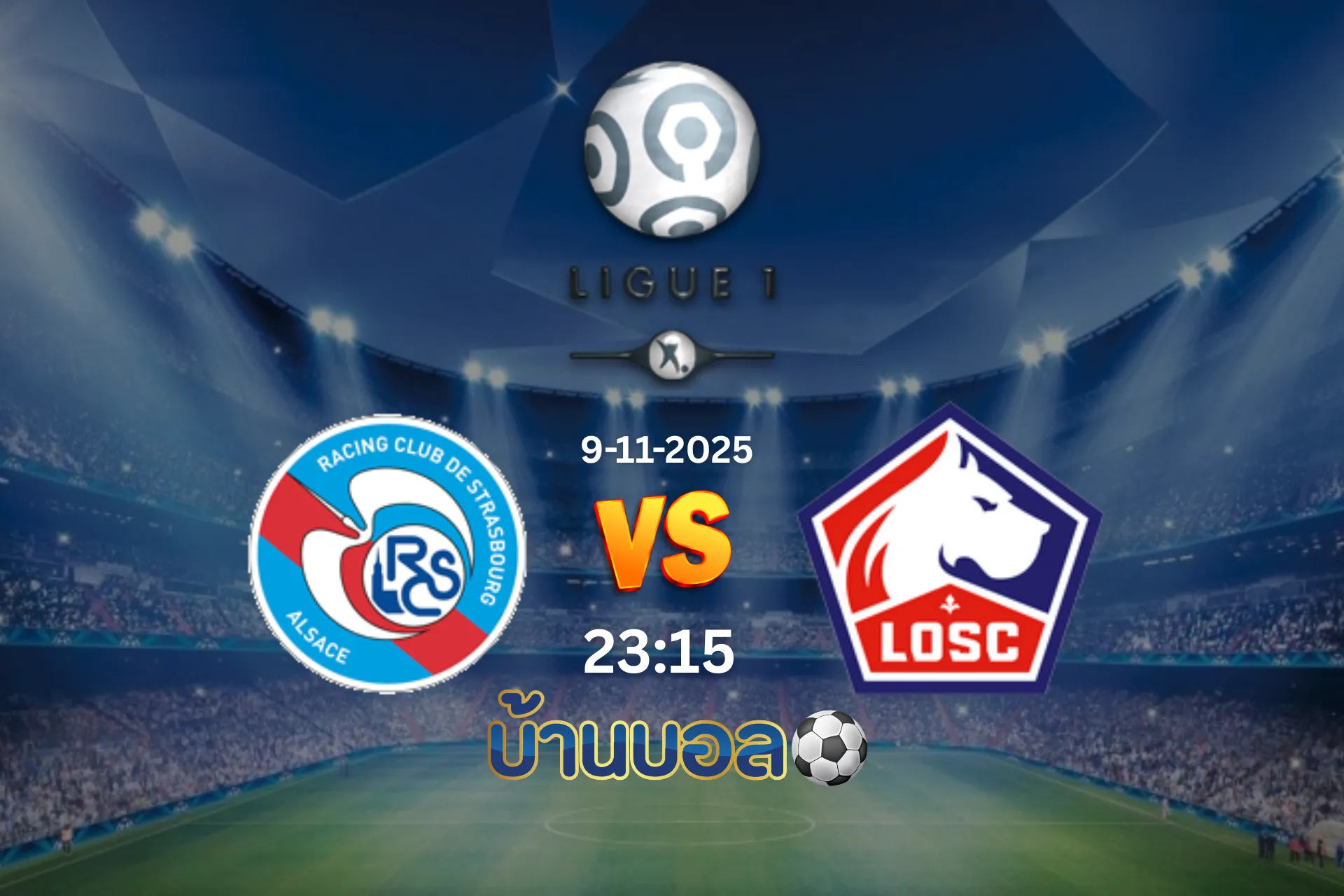 วิเคราะห์บอล สตราสบูร์ก vs ลีลล์  วันอาทิตย์ที่ 9 พฤศจิกายน 2568 เวลา 23.15 น.
