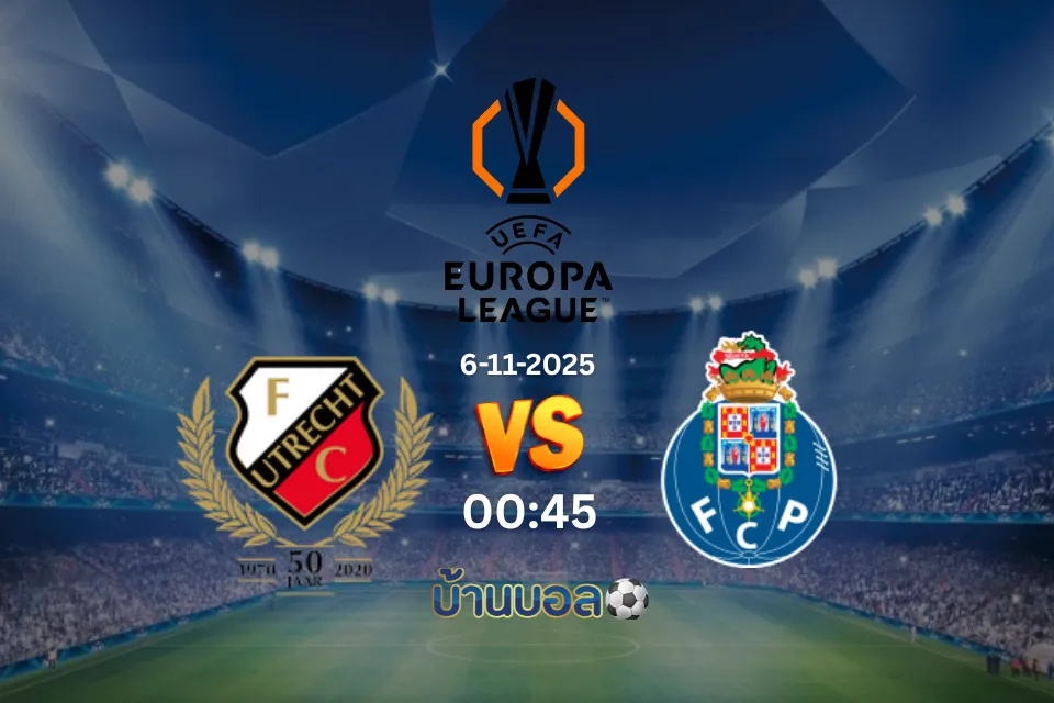 วิเคราะห์บอล อูเทรคท์ vs ปอร์โต้ วันพฤหัสบดีที่ 6 พฤศจิกายน 2568 เวลา 00:45 น.
