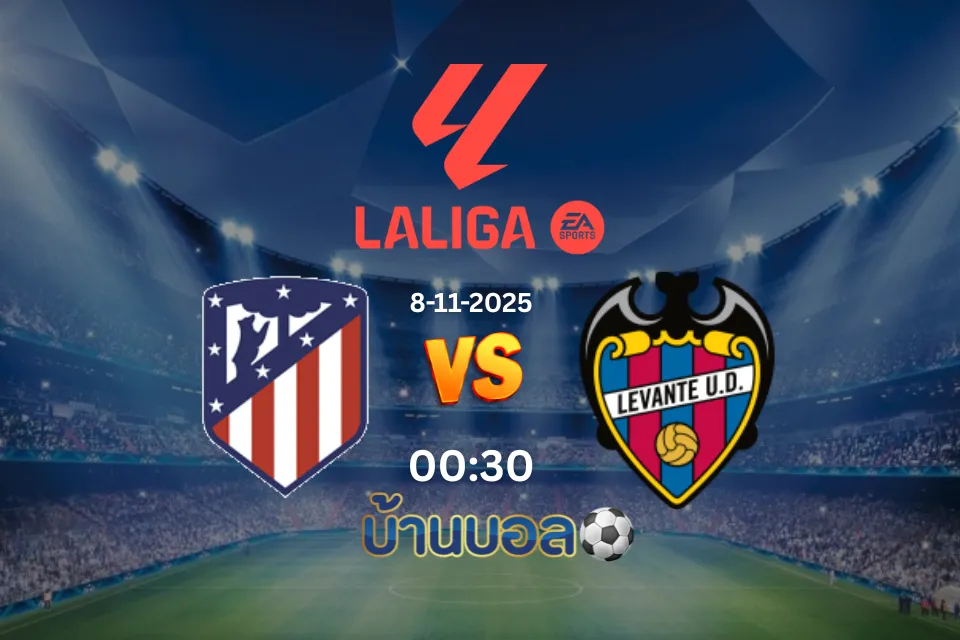 วิเคราะห์บอล แอตเลติโก มาดริด vs เลบันเต้ วันเสาร์ที่ 8 พฤศจิกายน 2568 เวลา 00:30 น.