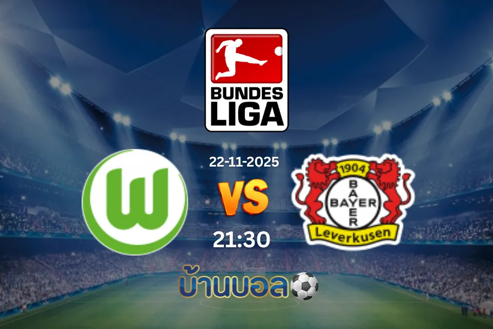 วิเคราะห์บอล โวล์ฟสบวร์ก vs เลเวอร์คูเซ่น วันเสาร์ที่ 22 พฤศจิกายน 2568 เวลา 21:30 น.