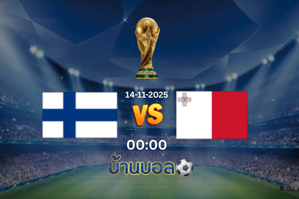 วิเคราะห์บอล ทีมชาติฟินแลนด์ vs ทีมชาติ มอลตา วันศุกร์ที่ 14 พฤศจิกายน 2568 เวลา 00:00 น.