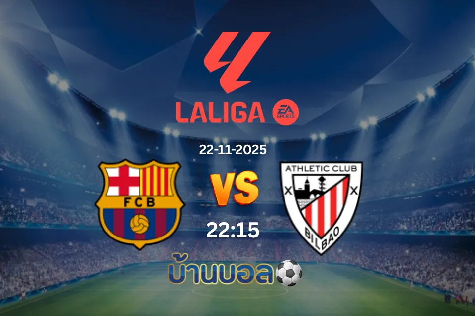วิเคราะห์บอล บาร์เซโลน่า vs แอธเลติก บิลเบา วันเสาร์ที่ 22 พฤศจิกายน 2568 เวลา 22:15 น.