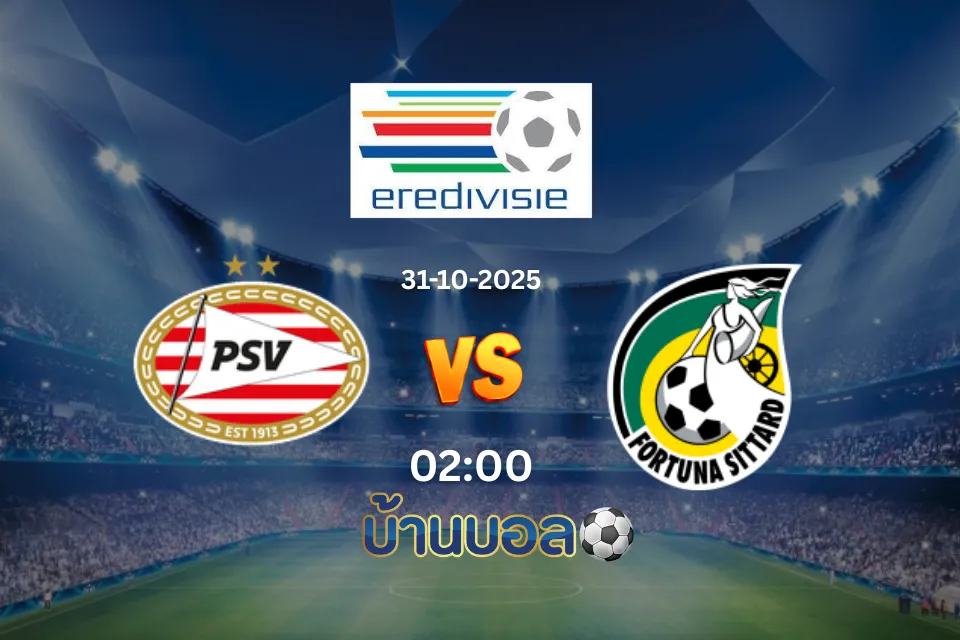 วิเคราะห์บอล พีเอสวี ไอนด์โฮเฟ่น - ฟอร์ทูน่า ซิตตาร์ด วันศุกร์ที่ 31 ตุลาคม 2568 เวลา 02:00 น.